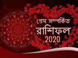 ২০২০ সালের ফেব্রুয়ারি মাসের প্রেম সম্পর্কিত রাশিফল পড়ুন, জেনে নিন আপনার প্রেমের জীবন কেমন হবে