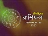 প্রতিদিনের রাশিফল : ২৯ ফেব্রুয়ারি ২০২০