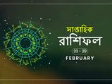 সাপ্তাহিক রাশিফল : ২৩ থেকে ২৯ ফেব্রুয়ারি ২০২০