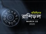 আজকের রাশিফল : ২২ মার্চ ২০২০