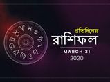 আজকের রাশিফল : ৩১ মার্চ ২০২০