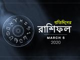 আজকের রাশিফল : ৬ মার্চ ২০২০