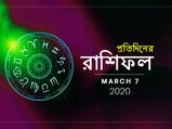 প্রতিদিনের রাশিফল : ৭ মার্চ ২০২০