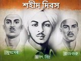 Shaheed Diwas: এই দিনেই ভগৎ সিং, সুখদেব এবং রাজগুরু দেশের জন্য নিজেদের জীবন উৎসর্গ করেছিলেন