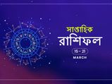 সাপ্তাহিক রাশিফল : ১৫ থেকে ২১ মার্চ ২০২০