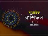 সাপ্তাহিক রাশিফল : ৮ থেকে ১৪ মার্চ ২০২০