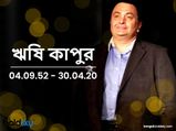 প্রয়াত ঋষি কাপুর, দেখুন তাঁর সম্পর্কে কিছু অজানা তথ্য