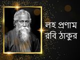 কবিগুরুর জন্মবার্ষিকীতে দেখে নিন তাঁর বিখ্যাত কিছু বাণী, যা আজও মানুষকে অনুপ্রাণিত করে