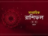 সাপ্তাহিক রাশিফল : ১০ মে থেকে ১৬ মে