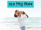 Happy Father's Day: বাবা-মেয়ের সম্পর্ক আরও মধুর করে তুলতে রইল কিছু টিপস