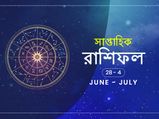 সাপ্তাহিক রাশিফল : ২৮ জুন থেকে ৪ জুলাই