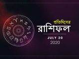 ২০ জুলাই রাশিফল : সপ্তাহের প্রথম দিনে আপনার ভাগ্য কোনদিকে মোড় নেবে? জানতে পড়ুন আজকের রাশিফল