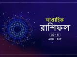 সাপ্তাহিক রাশিফল : ৩০ অগাস্ট থেকে ৫ সেপ্টেম্বর