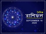 আজকের রাশিফল : ১৬ সেপ্টেম্বর ২০২০