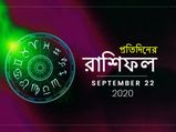 আজকের রাশিফল : ২২ সেপ্টেম্বর ২০২০