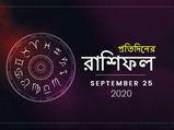 দৈনিক রাশিফল : ২৫ সেপ্টেম্বর ২০২০