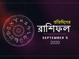 আজকের রাশিফল : ৫ সেপ্টেম্বর ২০২০