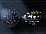 দৈনিক রাশিফল : ২১ অক্টোবর ২০২০