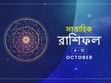সাপ্তাহিক রাশিফল : ৪ অক্টোবর থেকে ১০ অক্টোবর