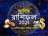 Finance Horoscope 2021 : আসন্ন বছরে আপনার আর্থিক দিক কেমন হবে? জানতে পড়ুন আর্থিক রাশিফল