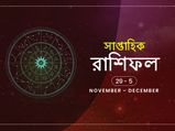 সাপ্তাহিক রাশিফল : ২৯ নভেম্বর থেকে ৫ ডিসেম্বর