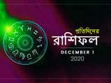 দৈনিক রাশিফল : মঙ্গলবারে মঙ্গল হবে কি? জানতে পড়ুন পয়লা ডিসেম্বরের রাশিফল