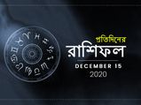 আজকের রাশিফল : ১৫ ডিসেম্বর ২০২০
