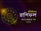 দৈনিক রাশিফল : কেমন কাটবে সপ্তাহের প্রথম দিন? জানতে পড়ুন ২৮ ডিসেম্বরের রাশিফল