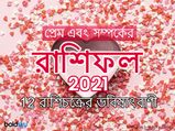 প্রেম এবং সম্পর্কের রাশিফল ২০২১ : নতুন বছরে এই রাশির জাতকদের বিবাহিত এবং প্রেমের জীবন সুখের হবে