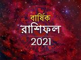 Yearly Horoscope 2021 in Bengali : নতুন বছরে এই রাশির জাতকরা স্বস্তি পাবেন, দেখুন আপনার কেমন কাটবে ২০২১ সাল