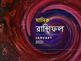 মাসিক রাশিফল : নতুন বছরের প্রথম মাসটি আপনার কেমন কাটবে? জানতে পড়ুন জানুয়ারি মাসের রাশিফল