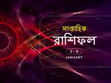 সাপ্তাহিক রাশিফল : ৩ জানুয়ারি থেকে ৯ জানুয়ারি