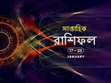 সাপ্তাহিক রাশিফল : ১৭ জানুয়ারি থেকে ২৩ জানুয়ারি