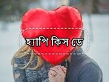 Happy Kiss Day: আপনার মনের মানুষটিকে এই রোম্যান্টিক মেসেজগুলি পাঠিয়ে কিস ডে-র শুভেচ্ছা জানান