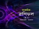 সাপ্তাহিক রাশিফল : ২৮ ফেব্রুয়ারি থেকে ৬ মার্চ