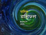 মাসিক রাশিফল : মার্চ মাসে আপনার জীবনে কী ঘটতে চলেছে? জানতে পড়ুন মার্চ মাসের রাশিফল