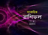 সাপ্তাহিক রাশিফল : ৭ মার্চ থেকে ১৩ মার্চ