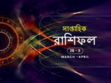 সাপ্তাহিক রাশিফল : ২৮ মার্চ থেকে ৩ এপ্রিল