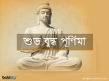Happy Buddha Purnima: বুদ্ধ পূর্ণিমার শুভেচ্ছা জানাতে পাঠান এই মেসেজগুলি
