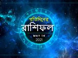 আজকের রাশিফল : ১৪ মে ২০২১