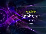 সাপ্তাহিক রাশিফল : ৯ মে থেকে ১৫ মে