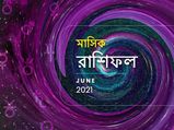 মাসিক রাশিফল : কেমন কাটবে জুন মাস? জানতে পড়ুন জুন মাসের রাশিফল