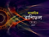 সাপ্তাহিক রাশিফল : ১১ জুলাই থেকে ১৭ জুলাই