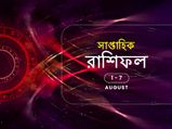 সাপ্তাহিক রাশিফল : ১ অগস্ট থেকে ৭ অগস্ট