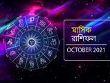 Monthly Horoscope October 2021 : অক্টোবর মাস আপনার কেমন কাটবে? দেখুন মাসিক রাশিফল