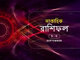 Weekly Horoscope : কেমন কাটবে এই সপ্তাহ? পড়ুন সাপ্তাহিক রাশিফল
