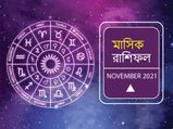 Monthly Horoscope November 2021 : নভেম্বর মাস আপনার কেমন যাবে? দেখুন মাসিক রাশিফল