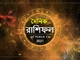 Ajker Rashifal : কেমন কাটবে আজ সারাদিন? দেখুন ১৬ অক্টোবরের রাশিফল
