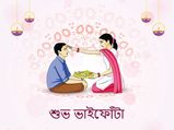 শুভ ভ্রাতৃদ্বিতীয়া: ভাইফোঁটার শুভেচ্ছা জানান এই মেসেজগুলি পাঠিয়ে...