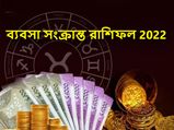 Business Horoscope 2022 : ২০২২ সালে এই রাশির জাতকরা ব্যবসা ক্ষেত্রে ভালো ফল পাবেন!